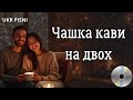 ЧАШКА КАВИ НА ДВОХ Пісні про кохання