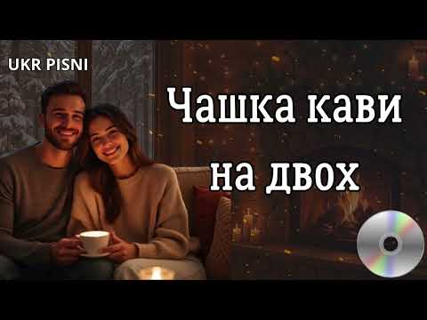ЧАШКА КАВИ НА ДВОХ Пісні про кохання