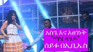 Seifu on EBS: Etsegenet  ft. Asge 'Mahelando' Live Performance