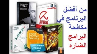 تحميل اقوى برنامج حماية من الفيروسات للكمبيوتر مجانا