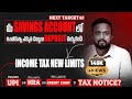 🔴మీ savings account  లో ఇంతకన్నా ఎక్కువ డబ్బులు deposit చెయ్యకండి | income tax new limits