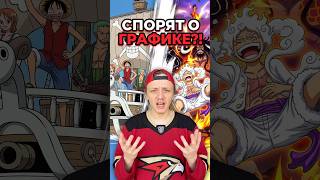 Почему все спорят о графике One Piece? #onepiece #аниме #ванпис