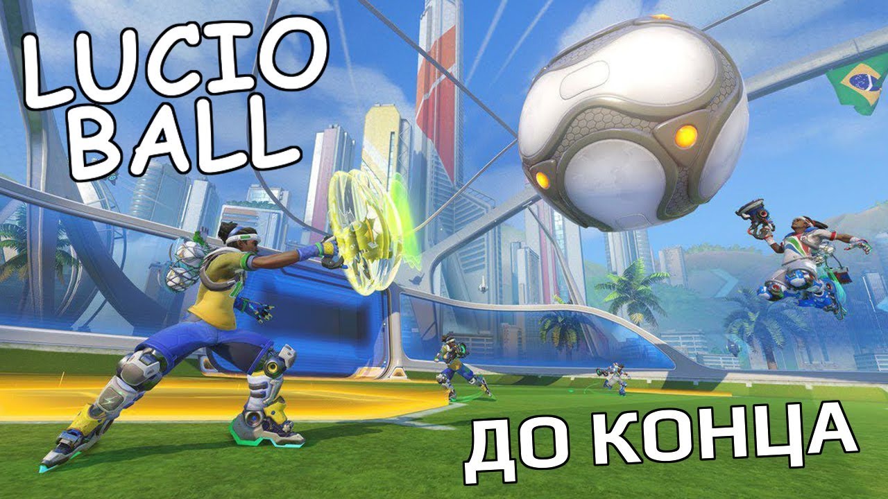 Overwatch (Lucio Ball) - До конца