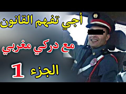 اجي تفهم القانون مع درکي مغربي الجزء 1