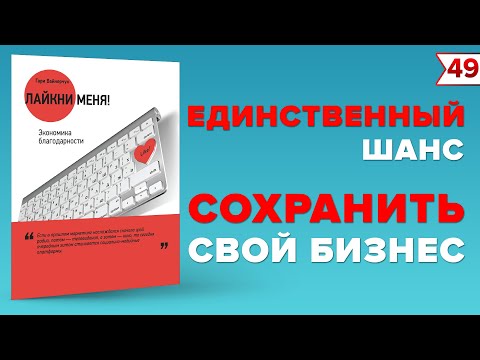 Гари Вайнерчук - Лайкни меня! Экономика благодарности | Книги по маркетингу
