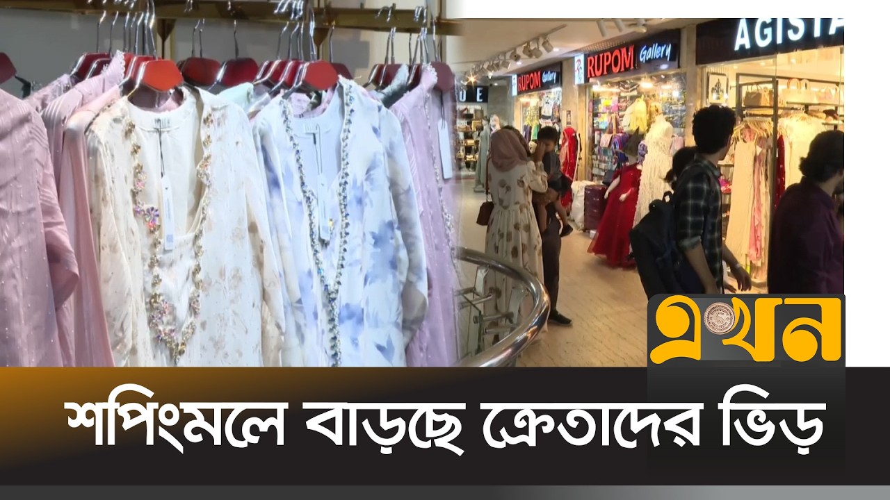 ফুটপাত থেকে বড় শপিংমল সবখানে ক্রেতার ভিড়  | Eid Shopping | Ramadan | Ekhon TV