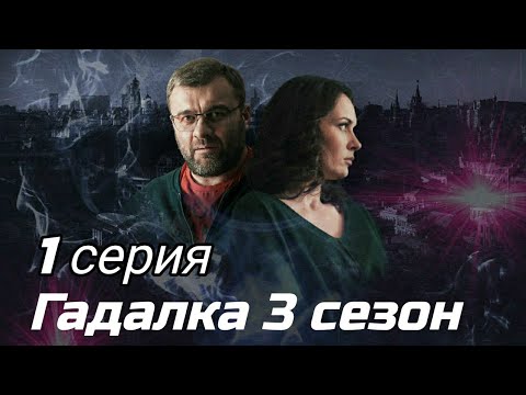 Смотреть онлайн гадалка 3 сезон все серии