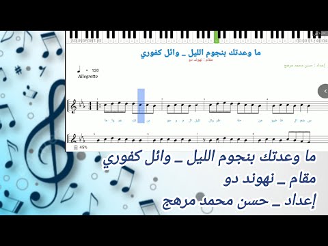 نوتة ما وعدتك بنجوم الليل وائل كفوري نهوند دو 