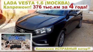 Веста 2017  Разбираем мотор с пробегом 376 ткм!