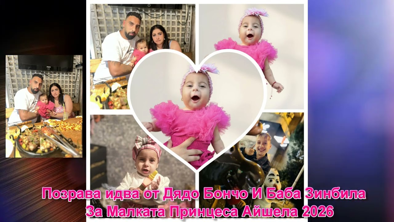 Позрава идва от Дядо Бончо И Баба Зинбила 2026