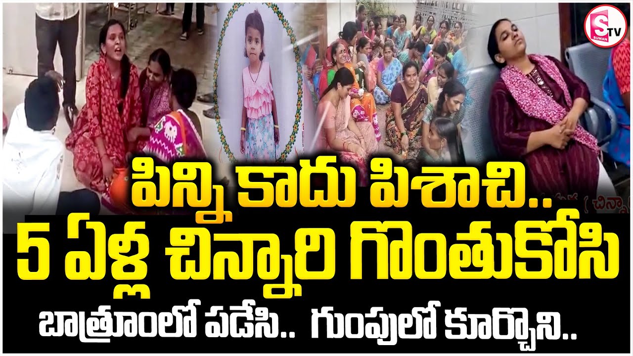 పిన్నే హంతకురాలు పట్టించిన డాగ్ స్క్వాడ్ | Jagitial 5 Years Girl Incident | Korutla Hithiksha Latest