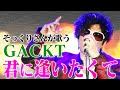 【そっくりさんが歌う】君に逢いたくて / GACKT(cover)【内村のツボる動画】