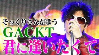 【そっくりさんが歌う】君に逢いたくて / GACKT（cover）【内村のツボる動画】