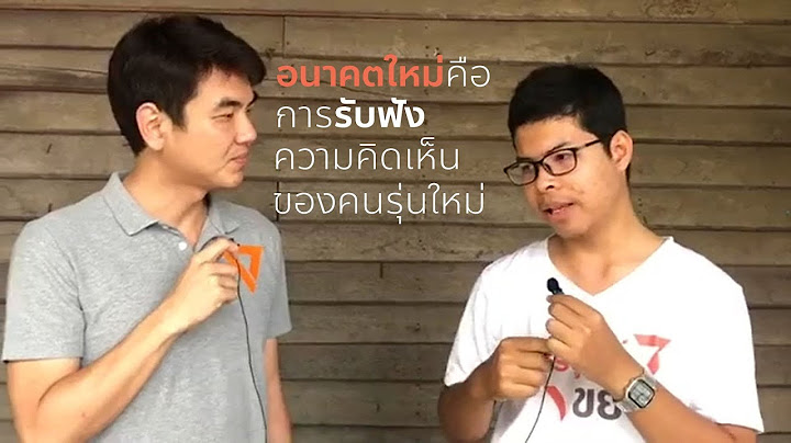 อนาคตใหม่จากคนรุ่นใหม่