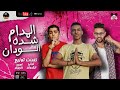 مهرجان المدام شاده الودان تركي الكروان ميدو اتحدواي امجد الجوكر توزيع امجد الجوكر