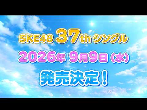 2026年9月9日（水）SKE48 37thシングルリリース決定！