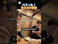 最高すぎる飲み会の瞬間！