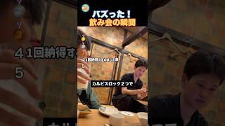 最高すぎる飲み会の瞬間!