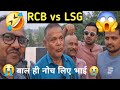 मैच ऐसा कि गंजा भाई भी टेंशन में आ गया 😭 | RCB vs LSG #RCBvsLSG #IPLMatch #CricketVlog  #CricketFans