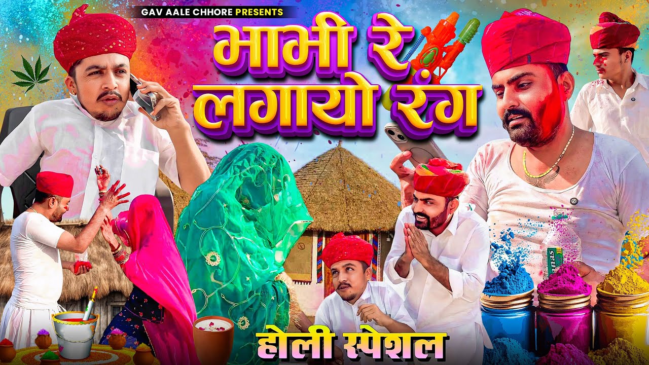 भाभी रे लगायो रंग- होली स्पेशल।। Holi Special 