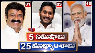 5 Minutes 25 Headlines | News Highlights |  10 AM  | 25-04-2024 | hmtv Telugu News