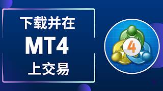 如何在电脑（PC/笔记本）上下载并使用MT4进行交易｜MT4（MetaTrader 4）指南 [0029MT]