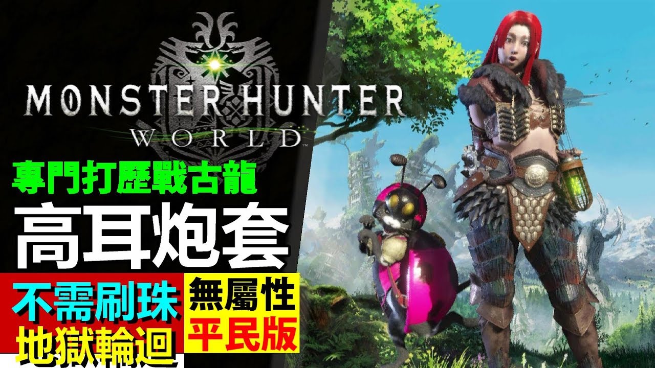 Mhw 耳塞等級5 超解破千 高耳炮套 平民充能斧套裝介紹 無屬耳塞入手零難度 Monster Hunter World 魔物獵人世界 Ps4 Pc 中文