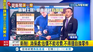 修車新制上路!業者估價不得收費 交車一年內車廠應免費維修不能無正當理由拒絕 保障消費者權益|特報記者 陳承泰|【說新聞深一度】20210503|三立新聞台