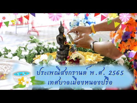 ประเพณีสงกรานต์เทศบาลเมืองหนองปรือ ประจำปี 2565