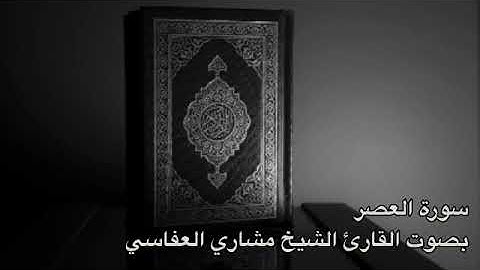 ١٠٣ سورة العصر بصوت القارئ الشيخ مشاري العفاسي