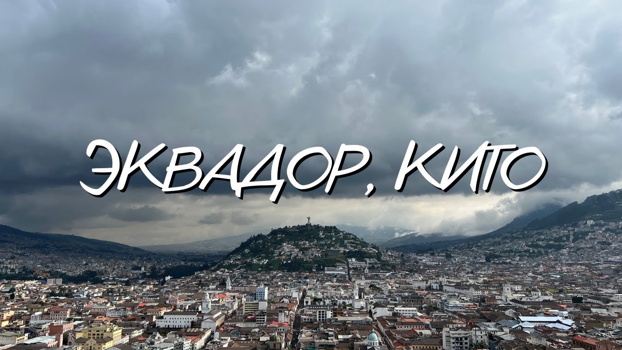 Кито - столица Эквадора. Главные достопримечательности города. Южная Америка