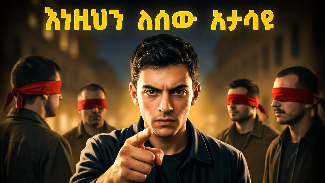 ከሰው ሁሉ መደበቅ ያለባችሁ 7 ነገሮች | እነዚህን ለሰው አታሳዩ ደብቁ | hide this from everyone | fikare k.