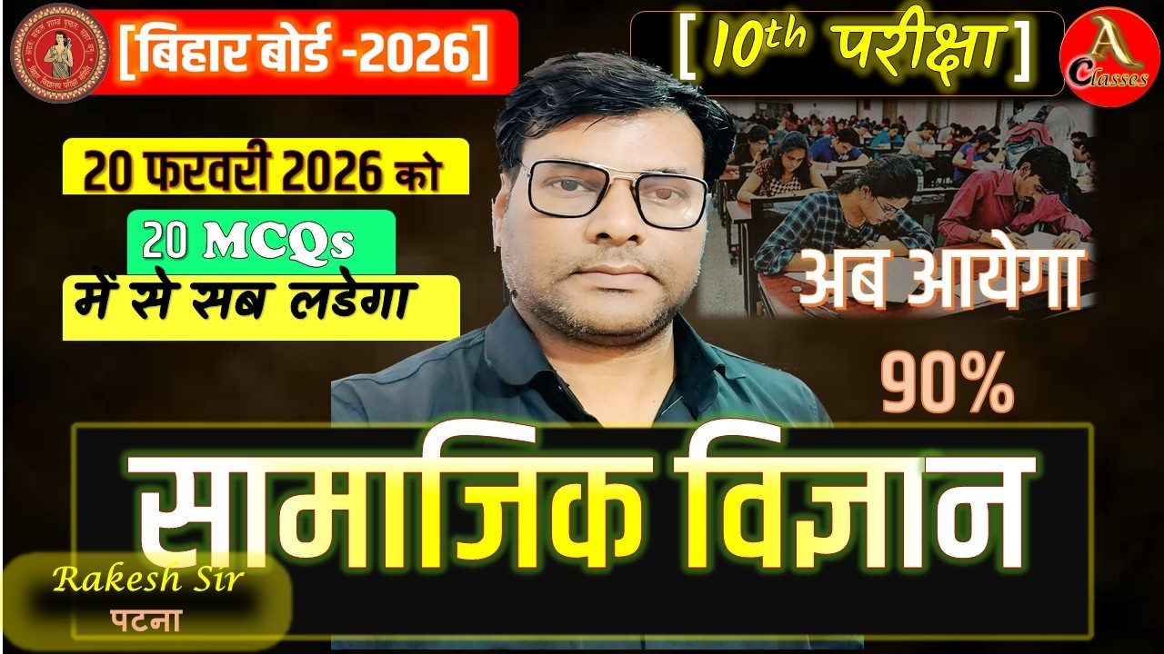 SST MCQS BIHAR BOARD 2026|| VIRAL VIDEO