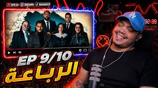 الرباعة   | الحلقة  09 / 10 [REACTION!!!]  🇩🇿❤️🇲🇦