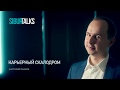 SIBUR TALK. Анатолий Пьянов. Карьерный скалодром