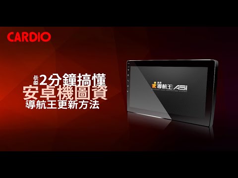 導航王 A5i 安卓圖資更新步驟(線上更新)