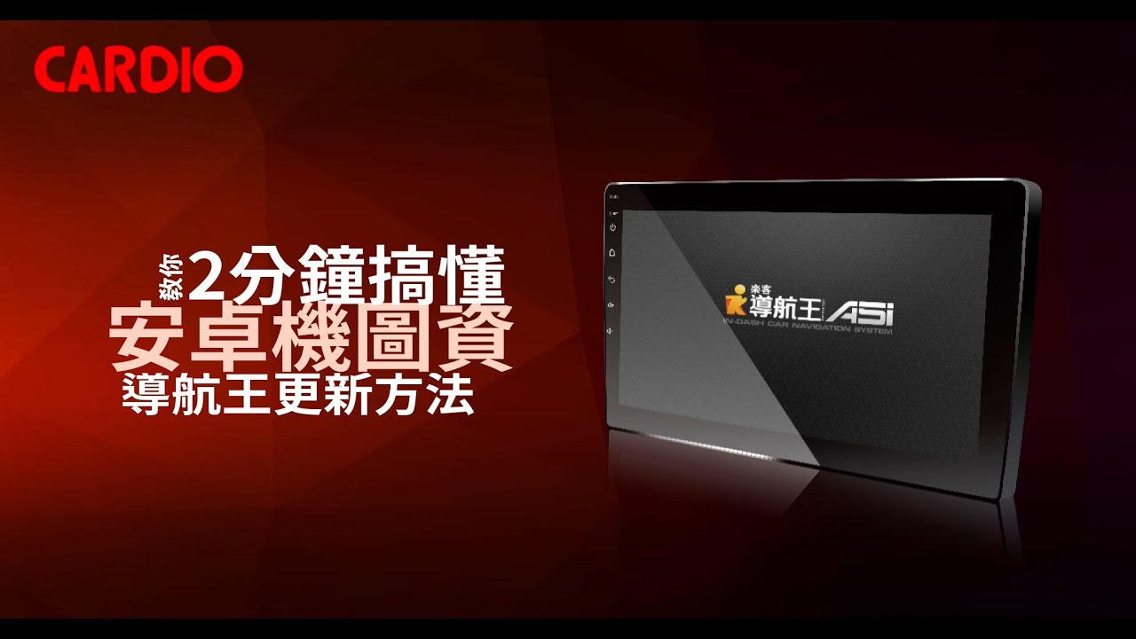 導航王 A5i 安卓圖資更新步驟(線上更新)