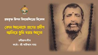 কোন আলোতে প্রাণের প্রদীপ জ্বালিয়ে তুমি ধরায় আসো // রামকৃষ্ণ মিশন বিদ্যামন্দিরের নিবেদন