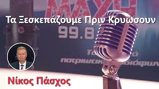 26/02/2026 - ΤΑ ΞΕΣΚΕΠΑΖΟΥΜΕ ΠΡΙΝ ΚΡΥΩΣΟΥΝ - MAXH FM 99.8