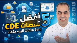 Common Data Environments CDE for BIM  أفضل 5 منصات بيئة البيانات المشتركة لإدارة ملفات البيم