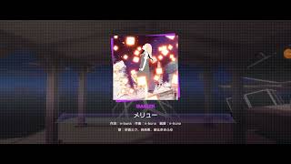 Meru Hatsune Miku, Yoisaki Kanade&Asahina Mafuyu 3D Mv Full Combo Project Sekai Colorful Stage