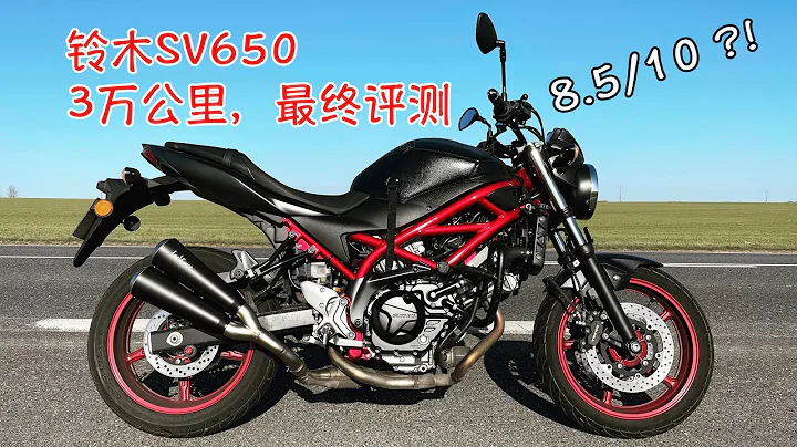 铃木SV650两年3万公里最终评测，高分极品还是徒有其名？ - 天天要闻
