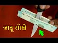 चाकू नोट के आर-पार 😲 Knife Through Note Magic Trick Tutorial | Optical Illusion