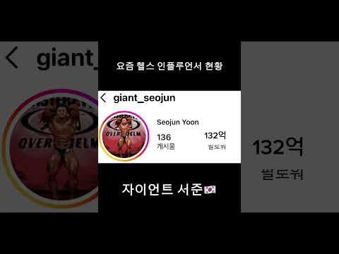 요즘 헬스 인플루언서 현황 #shorts