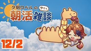 【朝活】12月を迎えた俺が迎える木曜の朝【ホロスターズ/夕刻ロベル】