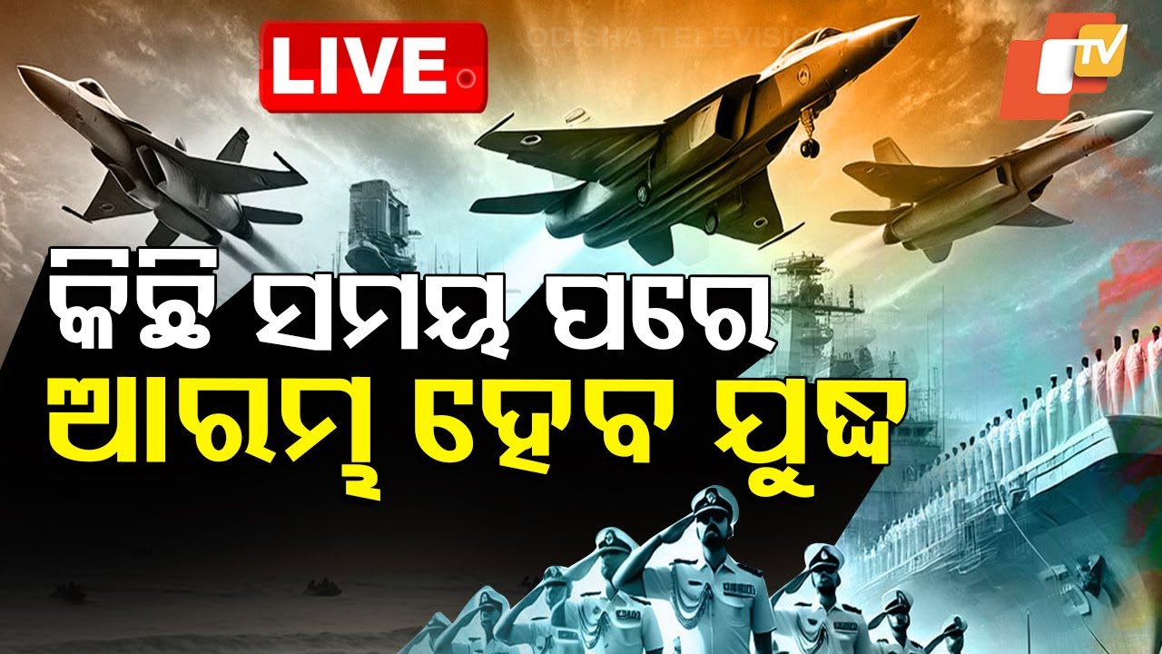 Watch Live | ପୁରୀରେ ନୌସେନା ଦିବସ ସେଲିବ୍ରେସନ | Navy Day Celebration 2024 in Puri | Odisha