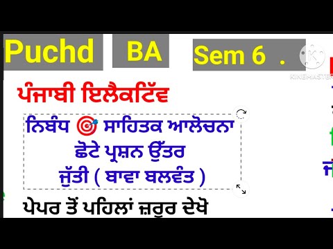 Puchd ba sem 6 ਪੰਜਾਬੀ ਇਲੈਕਟਿੱਵ//ਨਿਬੰਧ ਸਾਹਿਤਕ ਸਮੀਖਿਆ ਆਲੋਚਨਾ " ਜੁੱਤੀ " ਬਾਵਾ ਬਲਵੰਤ 