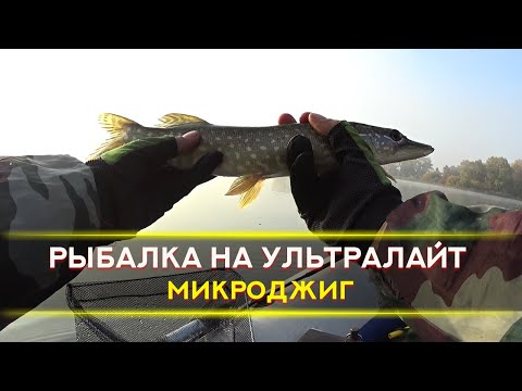 Ультралайт, рыбалка на