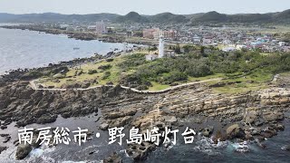 房総半島の最南端、野島崎灯台 2021年 5月