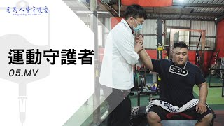 MV|運動守護者05|【志為人醫守護愛】|20221008|Season.1人的故事